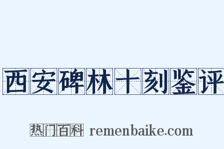 西安碑林十刻鉴评是什么意思的图片